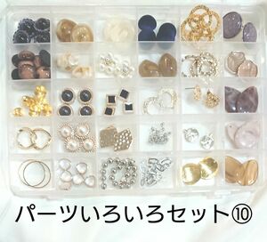 ⑩パーツいろいろセット パール フラワー 花 アクリル 雫 ピアス コイン ボールチェーン デザイン ゴールド 貼り付けカボション