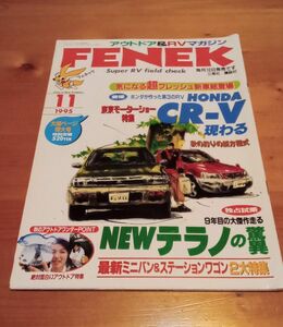 アウトドア&RVマガジン FENEK 1995年11月号