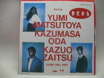 【EP】　松任谷由実・小田和正・財津和夫／今だから　1985．坂本龍一_画像1