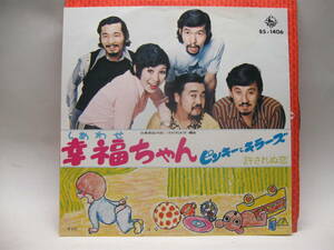 【EP】　ピンキーとキラーズ／幸福ちゃん　1971．