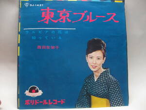 【EP】　西田佐知子／東京ブルース　1964．