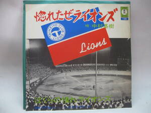 【EP】　中村基樹／惚れたぜライオンズ　1973．太平洋クラブ・ライオンズ（西武ライオンズ）