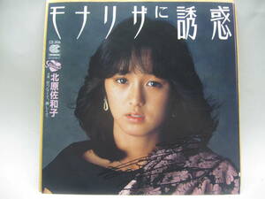 【EP】　北原佐和子／モナリザに誘惑　1983.　サイン入