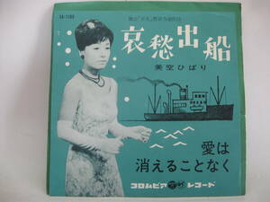 【EP】　美空ひばり／哀愁出船　1963．「平凡」