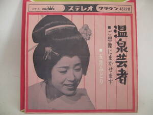 【EP】　五月みどり／温泉芸者　1963．