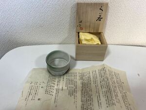 小倉健 陶芸作品 明石 明石焼 ぐい呑 ぐい呑み 酒器 木箱 盃 お猪口