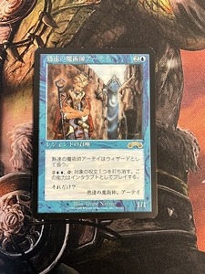 MTG　熟達の魔術師アーテイ　日本語版　1枚まで