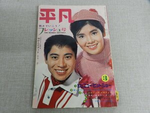 平凡　1965年3月号 吉永小百合 三田明 本間千代子 久保浩 山内賢 倉丘伸太郎 青山和子 気ンなるやつら石森章太郎 古書 古本 昭和レトロ雑