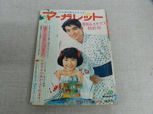 週刊少女雑誌マーガレット　1966年8月21日号　昭和41年35　高橋真琴今村わたなべ木内望月古賀新一峯岸吉森みきを古書 古本 昭和レトロ雑誌