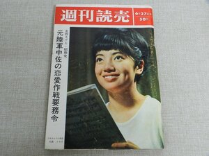 週刊読売　昭和40年6月27日号　松島トモ子　大浜英子　平林たい子　宮田征典　美空ひばり　武満徹　古書 古本 昭和レトロ雑誌　