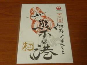 熊本県 熊本空港 第二十八番 御翔印　阿蘇 くまもと 空港　御朱印