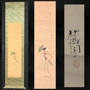 【模写】（霖73） 喜多村緑郎　日本画　掛軸　絹本　約181×40㎝