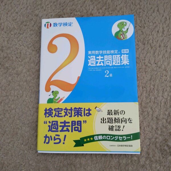 数学検定　実用数学技能検定過去問題集　2級