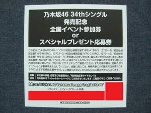 数2★乃木坂46★Monopoly 全国イベント参加券 or スペシャルプレゼント応募券 シリアルナンバー 1枚★