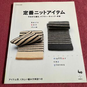 定番ニットアイテム 今日から編む、マフラーキャップ手袋／雄鶏社 (編者)