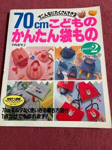 ７０ｃｍでこんなにたくさんできるこどものかんたん袋もの　Ｐａｒｔ．２ 寺西恵里子／〔著〕