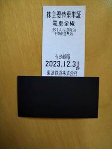 1円〜売り切り 2100円なら即決 東武鉄道 株主優待乗車証4枚セット有効期限2023年12月31日ミニレター送料無料 先に必ず質問してくださいNO.6