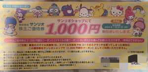 ★☆即決！激安！【サンリオ】 株主優待券 1,000円 1枚 『2024年1月31日迄』☆★