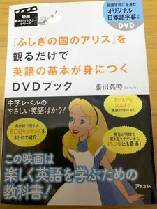 映画観るだけマスターシリーズ　『ふしぎの国のアリス』を観るだけで英語の基本が身につくDVDブック　藤田英時　アスコム