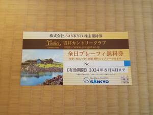 SANKYO 株主優待 吉井カントリークラブ 全日プレーフィ無料券　2024年8月末　送料込！