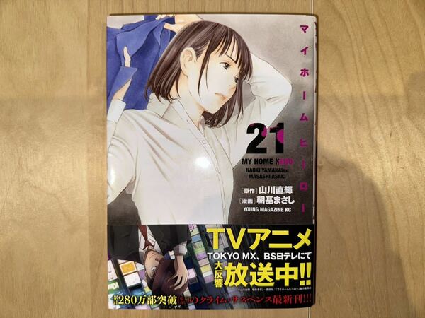 山川直輝 / 朝基まさし マイホームヒーロー 21巻 初版 帯付き