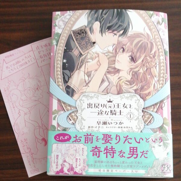 氷堂れん / 早瀬いつか / イチニ「出戻り(元)王女と一途な騎士」1巻