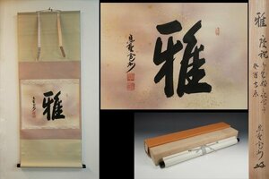 掛軸 臨済宗 大徳寺 三玄院 長谷川寛州 自筆 「雅」共箱【真作】茶道具 茶掛 肉筆ks059YR