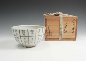 橋本喜泉 作 乾山風暦手茶碗 共箱 茶道具 保証品9976YP