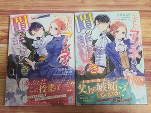 TL◇ 未亡人アンネの閨の手ほどき 1~2巻セット 秋芳あめり 和泉和歌 天路ゆうつづ