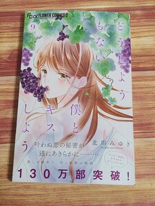 12月最新刊* どうしようもない僕とキスしよう 9巻 北川みゆき