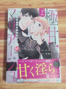 12月新刊TL* 極甘マリアージュ 桜井家三姉妹の恋愛事情 2巻 コヨリ 有允ひろみ