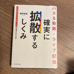 確実に拡散する仕組み