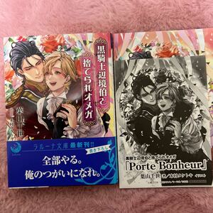 新刊　2023/12/07　黒騎士辺境伯と捨てられオメガ　特典２付　葉山千世