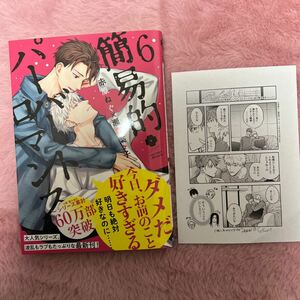 新刊　2023/11/29　簡易的パーバートロマンス 6　ペーパー付　　赤原ねぐ