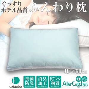 即納！洗える枕 高品質 まくら 40×60cm ホテル仕様 ふかふか ゆったり 快眠 ピロー 抗菌防臭 消臭 アレルギー対策 寝具
