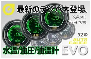 オートゲージ 水温計 油温計 油圧計 52Φ 3連メーター 612 3点セット EVO 日本製モーター デジタルLCDディスプレイ ホワイト 52mm グリーン