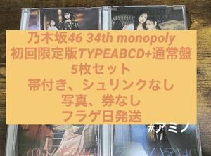 送料無料)34thシングル Monopoly乃木坂46 初回仕様限定盤ABCD+通常盤　/計5枚 CD＋Blu-ray ⑧