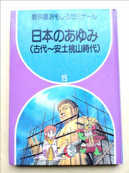 歴史マンガ　教科書おもしろゼミナール　日本のあゆみ　古代から安土桃山時代　学研