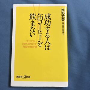 「成功する人は缶コーヒーを飲まない 「すべてがうまく回りだす」黄金の食習慣」 姫野 友美 定価: ￥ 838