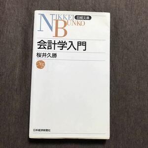 「会計学入門」 桜井久勝 定価: ￥ 860