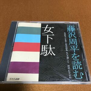 水星価格！シリーズ藤沢周平を読む　 女下駄　NHKラジオ第１放送「特集　私の本棚」より　朗読・松平定知