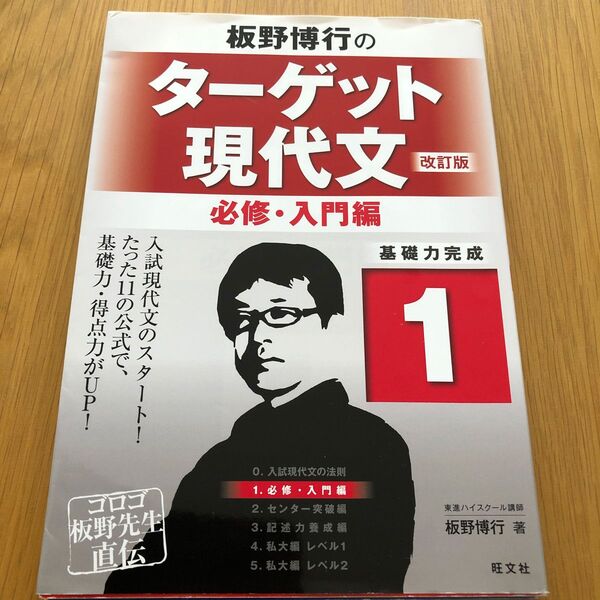 板野博行のターゲット現代文 基礎力完成 1 (改訂版) 板野博行/著