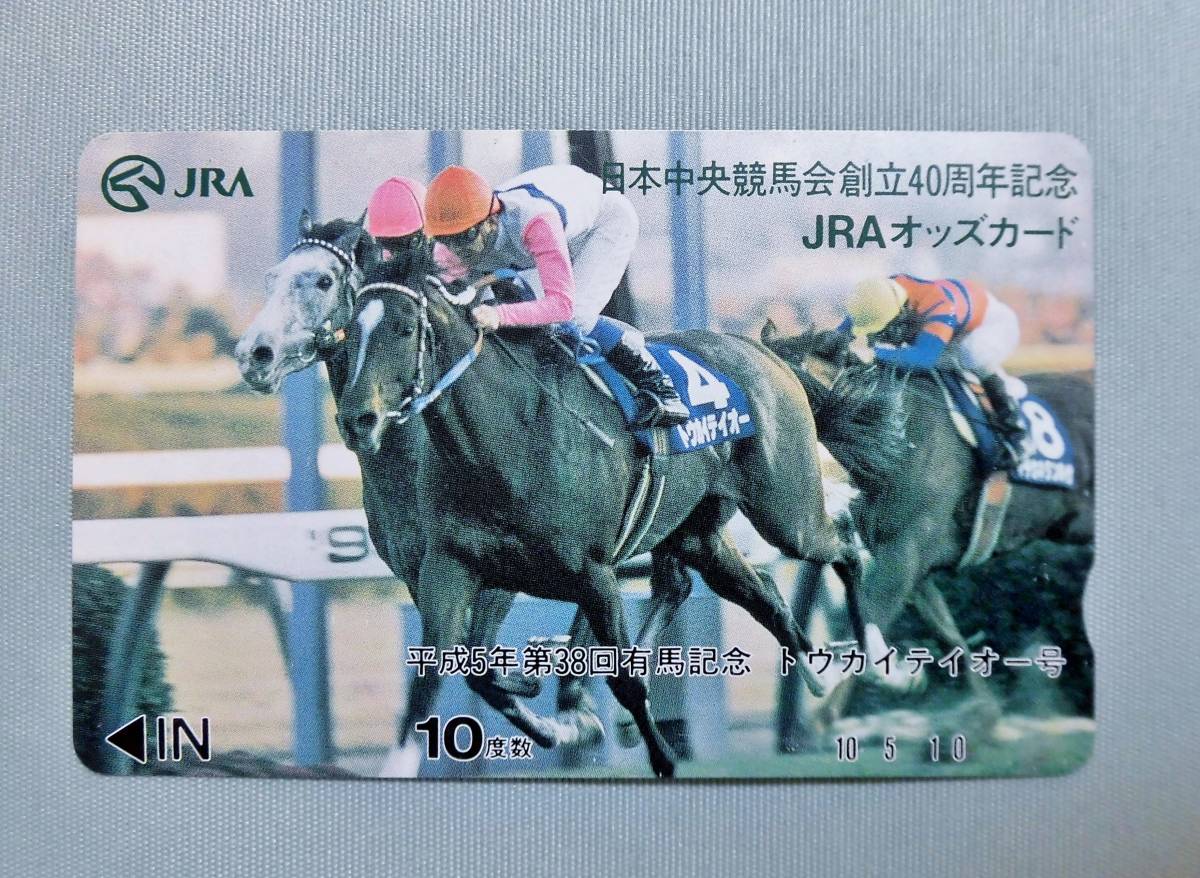 日本中央競馬会創立40周年 JRAオッズカード トウカイテイオー - その他