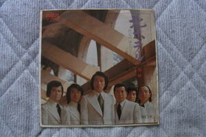 ファン垂涎のアイテム： 前川清　内山田洋とクールファイブ　北ホテル　シングルレコード　