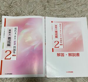 現代文　長文/記述問題集　読解力　養成編　いいずな書店