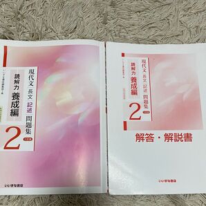 現代文 長文/記述問題集 読解力 養成編 いいずな書店