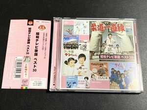 #10/美品/帯付き/『昭和テレビ歌謡 ベスト30』CD2枚組/ケーキ屋ケンちゃん、柔道一直線、夢であいましょう、サインはV、他