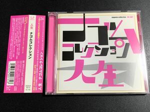 #10/美品/ 人生 『ナゴムコレクション』/ 電気グルーヴ、石野卓球、ピエール瀧、CD