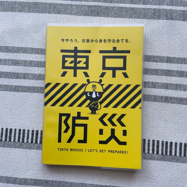 東京防災　2/26迄