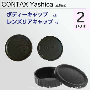 送料無料 CONTAX Yashica ボディーキャップ ＆ レンズ リアキャップ 2ペア 互換 コンタックス ヤシカ C/Y ボディ キャップ (f4